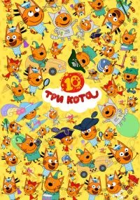 Три кота (мультсериал 2015) смотреть онлайн - LordFilm