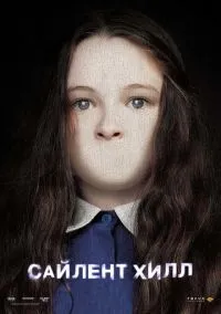Сайлент Хилл (фильм 2006) смотреть онлайн - LordFilm