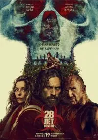 28 лет спустя (фильм 2025) смотреть онлайн - LordFilm