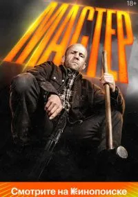 Мастер (фильм 2025) смотреть онлайн - LordFilm
