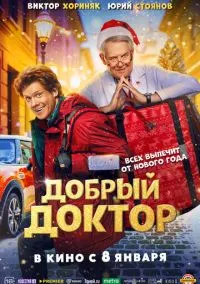 Добрый доктор (фильм 2025) смотреть онлайн - LordFilm