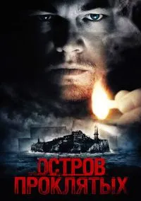 Остров проклятых (фильм 2009) смотреть онлайн - LordFilm