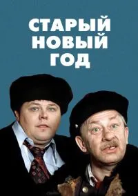 Старый Новый год (фильм 1980) смотреть онлайн - LordFilm