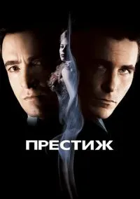 Престиж (фильм 2006) смотреть онлайн - LordFilm