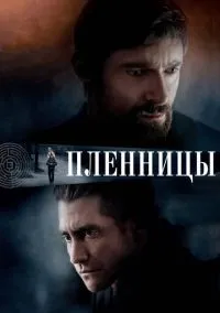 Пленницы (фильм 2013) смотреть онлайн - LordFilm