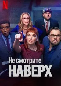 Не смотрите наверх (фильм 2021) смотреть онлайн - LordFilm