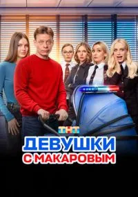 Девушки с Макаровым (сериал 2020) смотреть онлайн - LordFilm