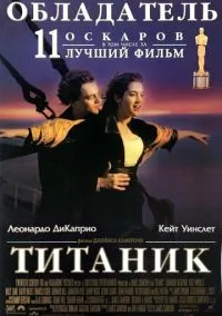 Титаник (фильм 1997) смотреть онлайн - LordFilm