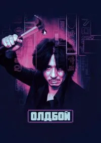 Олдбой (фильм 2003) смотреть онлайн - LordFilm