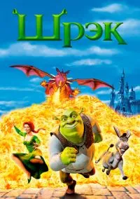 Шрэк (мультфильм 2001) смотреть онлайн - LordFilm