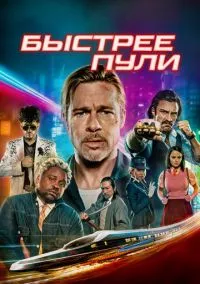 Быстрее пули (фильм 2022) смотреть онлайн - LordFilm