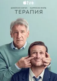 Терапия (сериал 2023) смотреть онлайн - LordFilm