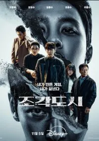 Слепленный город (сериал 2025) смотреть онлайн - LordFilm