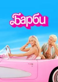 Барби (фильм 2023) смотреть онлайн - LordFilm