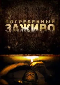 Погребенный заживо (фильм 2010) смотреть онлайн - LordFilm